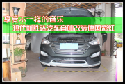佛山永福 享受不一樣的音樂(lè)——現(xiàn)代新勝達(dá)汽車音響改裝...