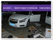 昆明發(fā)燒友  樂在其中——雪佛蘭科魯茲汽車音響改裝，車...