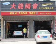 大眾帕薩特汽車隔音平靜隔音處理 【長沙新領(lǐng)域】