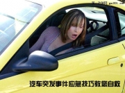 救命絕活 汽車突發(fā)事件應(yīng)急技巧教您自救
