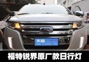 [商品--外觀改裝裝飾]福特銳界原廠款日行燈