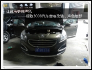 昆明發(fā)燒友  讓音樂更具聲色——標(biāo)致3008汽車音響改裝，...