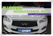 杭州道声 惊人音乐表现——英菲尼迪 Q50汽车音响改装，表...