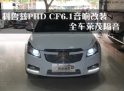 廣州驅(qū)車科魯茲意大利PHD的CF6.1音響改裝，全車榮茂隔音