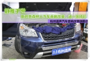 杭州道聲 靜雅于世——斯巴魯森林人汽車音響改裝，涵一...