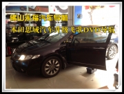 佛山永福汽車導(dǎo)航 本田思域汽車升級飛歌DVD導(dǎo)航