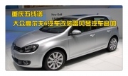 重慶五線譜 大眾高爾夫6汽車改裝雷貝琴汽車音響