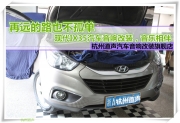 杭州道聲 再遠的路也不孤單——現代IX35汽車音響改裝，音...
