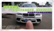 杭州道声 音质获新生——宝马X6汽车音响改装，重获新声...