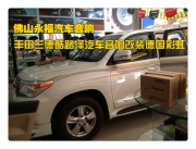 佛山永福汽車音響 豐田蘭德酷路澤汽車音響改裝德國彩虹