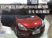 佛山日產(chǎn)騏達芬朗與PHD聯(lián)手改裝音響，全車榮茂隔音