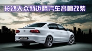 【長(zhǎng)沙城市樂酷】湖南長(zhǎng)沙大眾新邁騰汽車音響改裝全套...