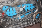 專業(yè)汽車音響改裝專業(yè)隔音安裝—車音匠本田思域四門隔音