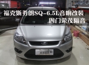 佛山百年紀(jì)念福克斯改裝芬朗音響，四門榮茂隔音