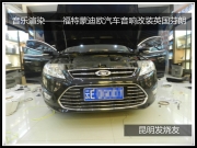 昆明發(fā)燒友 音樂(lè)渲染——福特蒙迪歐汽車(chē)音響改裝英國(guó)芬朗