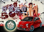 “好色無罪”彩色輪胎為“好色”男人正名