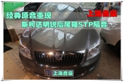 上海音豪 經(jīng)典原音重現(xiàn) ——斯柯達(dá)明銳后尾箱STP隔音