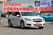 上海音豪 打造完美靜音——邁銳寶汽車后尾箱Stp金衛(wèi)士隔音