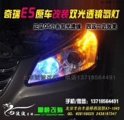 奇瑞E5改裝大燈 改透鏡氙燈 北京專業(yè)改燈