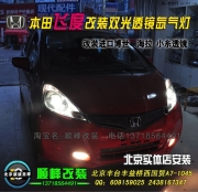 本田飛度改燈 改透鏡氙燈