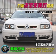 老寶來大燈改裝透鏡氙燈 北京專業(yè)改燈