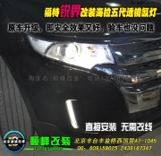 銳界改裝大燈 改透鏡氙燈 北京專(zhuān)業(yè)改燈