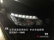 奧迪Q7大燈 改透鏡氙燈 北京專業(yè)改燈