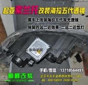 索蘭托改燈 改透鏡氙 北京專業(yè)改燈