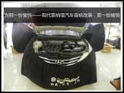 昆明發(fā)燒友  為那一份愉悅——現代索納塔汽車音響改裝，...