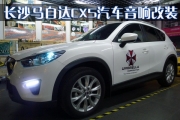 【长沙城市乐酷】长沙马自达CX-5汽车改装无损音响改装隔...