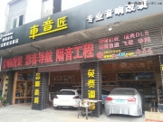 專業(yè)汽車(chē)音響改裝專業(yè)隔音安裝—車(chē)音匠長(zhǎng)城H6升級(jí)彩虹雷道