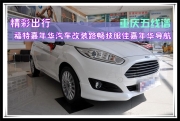 重慶五線譜 精彩出行——福特嘉年華汽車改裝路暢技服佳...