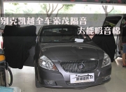 佛山別克凱越全車榮茂隔音，大能吸音棉
