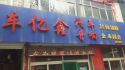濰坊專業(yè)汽車音響改裝車億鑫