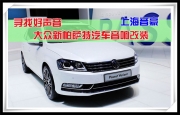 上海音豪 尋找好聲音——大眾新帕薩特汽車音響改裝