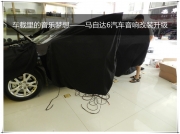 昆明發(fā)燒友  車載里的音樂夢想——馬自達(dá)6汽車音響改裝...