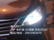 日產(chǎn)新軒逸大燈改裝Q5雙光透鏡雙色日行燈/日間行車/