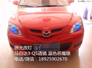 馬自達3改裝Q5透鏡藍色惡魔眼低配升級高配