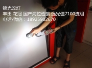 豐田13款花冠大燈改裝國產(chǎn)海拉雙光透鏡