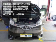 【鋒程車(chē)改】汽車(chē)防火墻隔音專(zhuān)業(yè)改裝—日產(chǎn)NV20防火墻隔音
