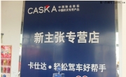 聊城新主張汽車音響改裝