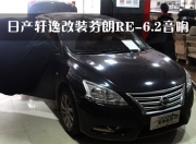 佛山日產(chǎn)軒逸改裝芬朗RE-6.2CF音響——順德道聲汽車音響改裝