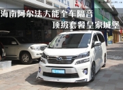 海南阿爾法大能全車隔音皇家城堡套餐