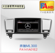 [影音電子] 飛歌導(dǎo)航 奔馳ML300