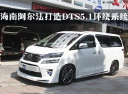 海南阿爾法跨洋過海打造界內(nèi)罕見DTS5.1環(huán)繞系統(tǒng)