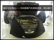 昆明發(fā)燒友  音樂與車同行——本田雅閣汽車音響改裝，音...