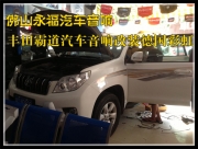 佛山永福汽車音響 豐田霸道汽車音響改裝德國彩虹