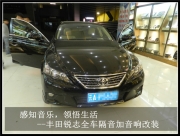 昆明發(fā)燒友 感知音樂，領(lǐng)悟生活--豐田銳志全車隔音加音...
