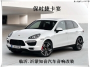 完美搭配=時尚生活 卡宴改裝美國JBL（臨沂汽車音響改裝）