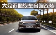 【長(zhǎng)沙城市樂(lè)酷】湖南長(zhǎng)沙大眾邁騰汽車(chē)改裝無(wú)損音響升...